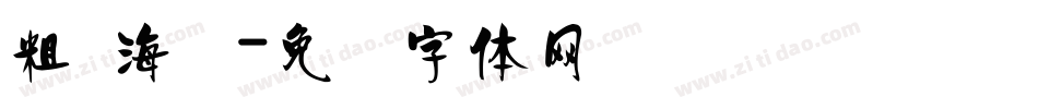 粗 海报字体转换